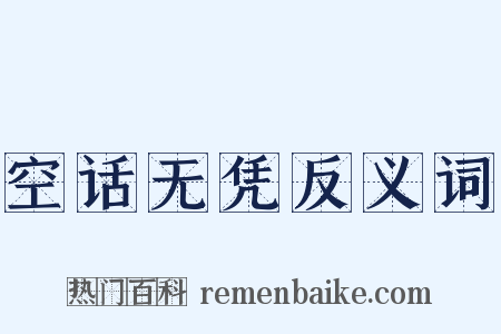 空话无凭反义词是什么意思的图片